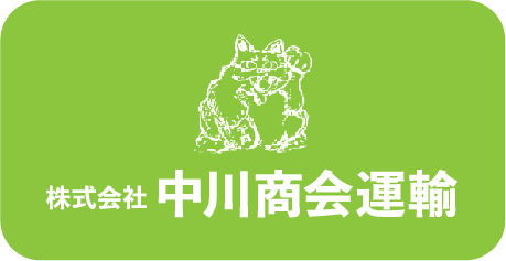 キツくない運送業！茨木市の「株式会社中川商会運輸」は正社員・アルバイトドライバー募集中！未経験者も歓迎です。